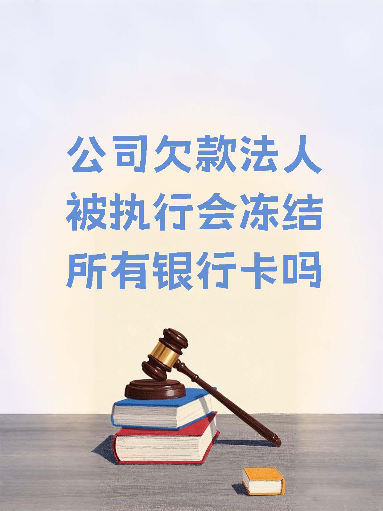 余姚最新法院执行医保卡会被冻结吗方法分析(最方便真实的余姚法院会不会冻结医保卡方法)