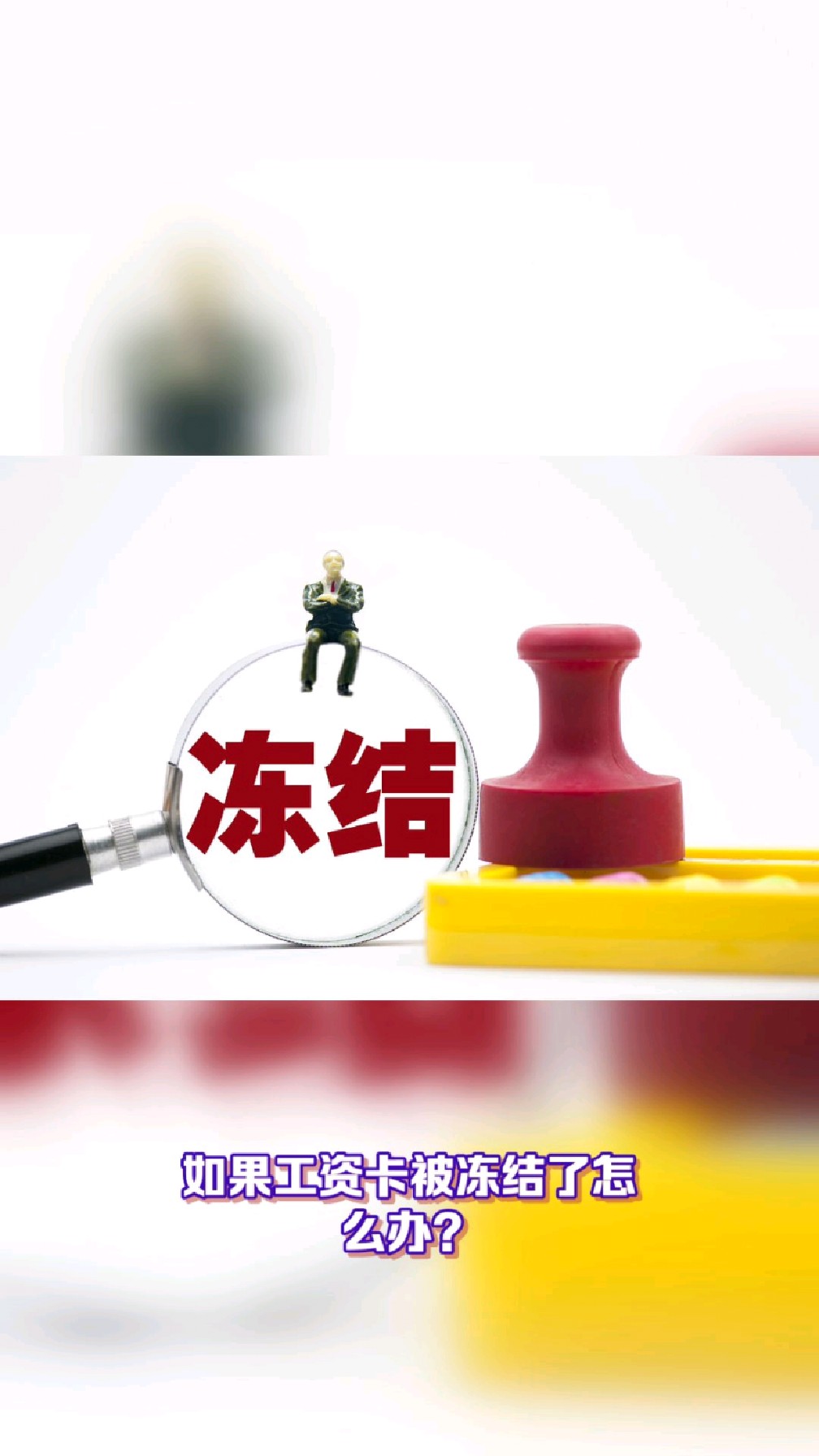 余姚最新2025法院不允许冻结工资卡方法分析(最方便真实的余姚2025年法院不允许冻结退休金方法)