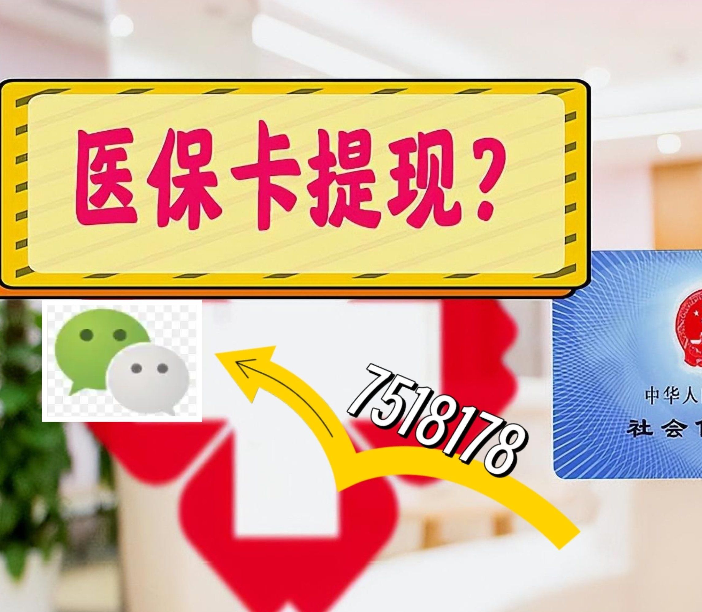 余姚最新西安急用钱套医保卡联系方式方法分析(最方便真实的余姚医保套现24小时联系方式va88mg方法)