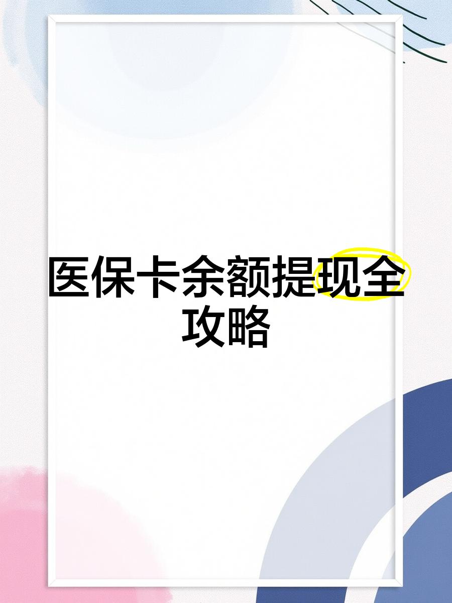 余姚最新医保卡余额提现方法方法分析(最方便真实的余姚医保卡余额提现方法是什么方法)