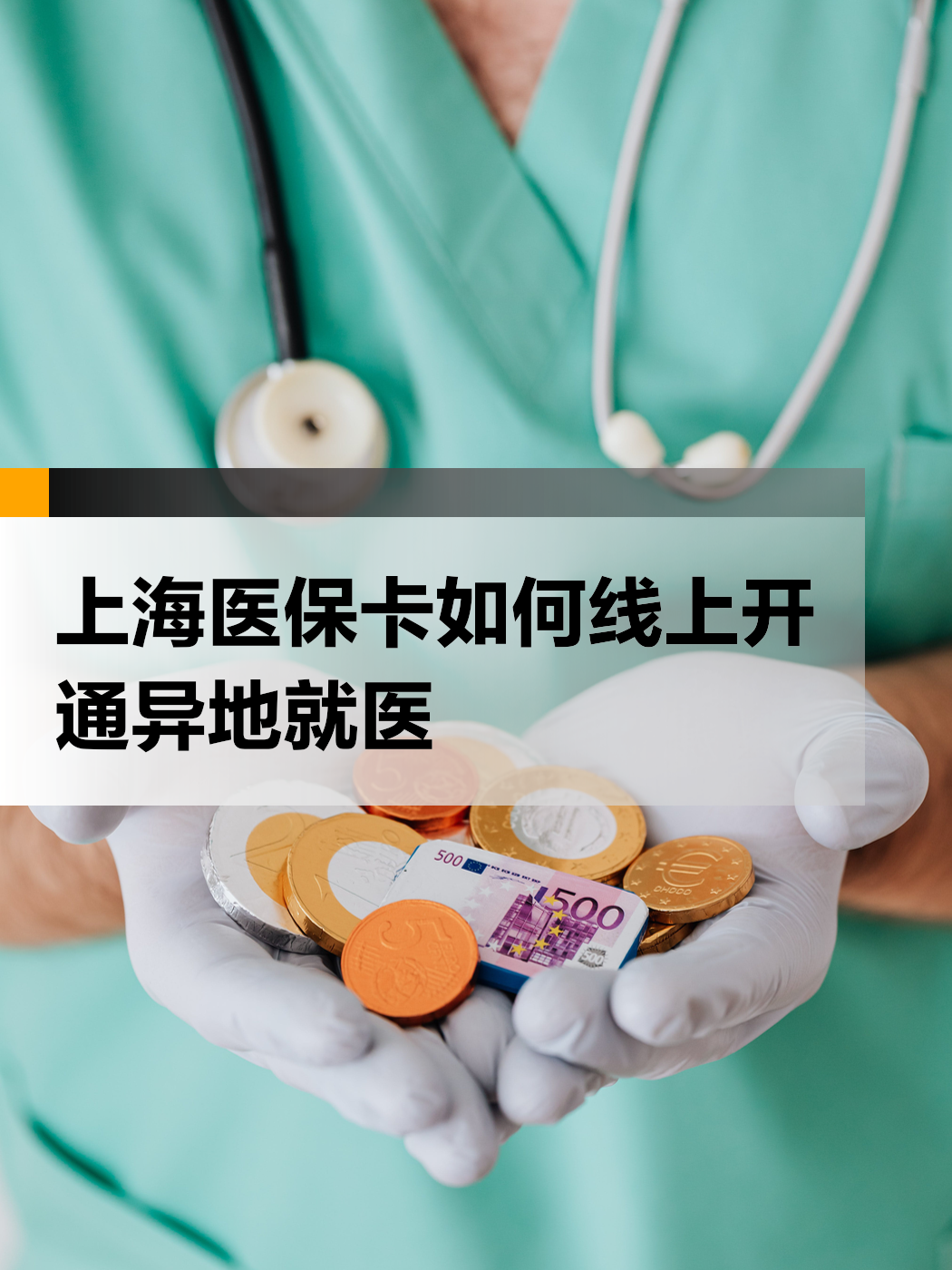 余姚最新上海哪里可以套医保卡方法分析(最方便真实的余姚上海医保怎么套方法)