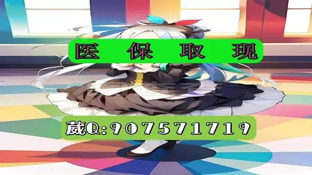 余姚最新医保怎么套现有什么危害方法分析(最方便真实的余姚医保卡怎么套现金犯法吗方法)