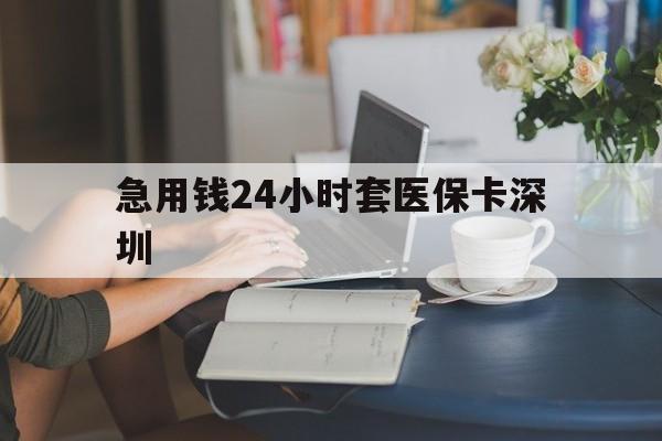 余姚最新急用钱24小时套医保卡深圳方法分析(最方便真实的余姚用医保卡贷款怎么贷方法)