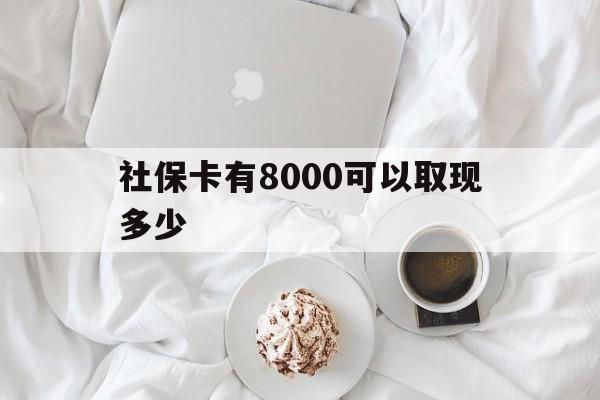 余姚最新社保卡有8000可以取现多少方法分析(最方便真实的余姚社保卡有8000可以取现多少次方法)