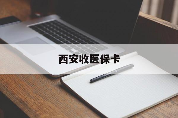 余姚最新西安收医保卡方法分析(最方便真实的余姚西安收医保卡的电话方法)