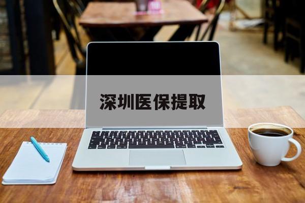 余姚最新深圳医保提取方法分析(最方便真实的余姚深圳医保提取微信24小时方法)