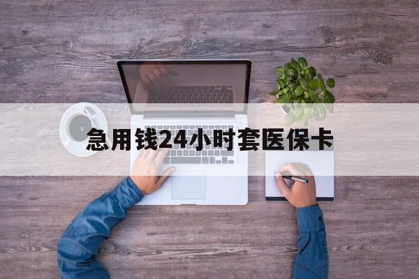 余姚最新急用钱24小时套医保卡方法分析(最方便真实的余姚急用钱24小时套医保卡济南能用吗方法)