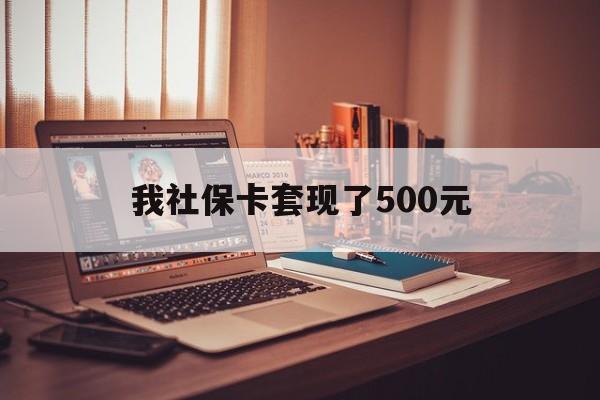 余姚最新我社保卡套现了500元方法分析(最方便真实的余姚我社保卡套现了500元怎么办方法)