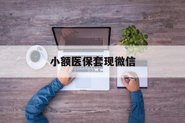 余姚最新小额医保套现微信方法分析(最方便真实的余姚医保套现的app方法)