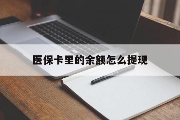 余姚最新医保卡里的余额怎么提现方法分析(最方便真实的余姚医保卡里医保账户的钱如何提现方法)