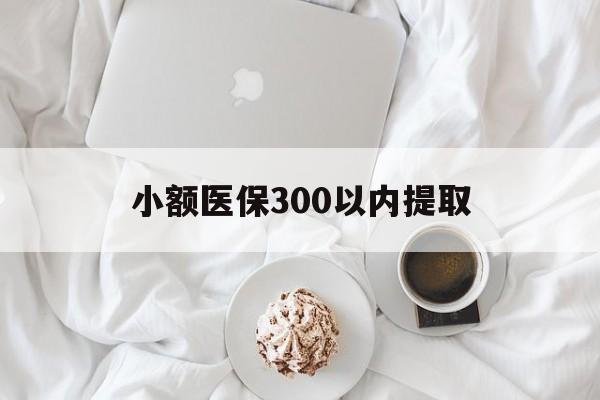 余姚最新小额医保300以内提取方法分析(最方便真实的余姚小额医保300以内提取微信方法)