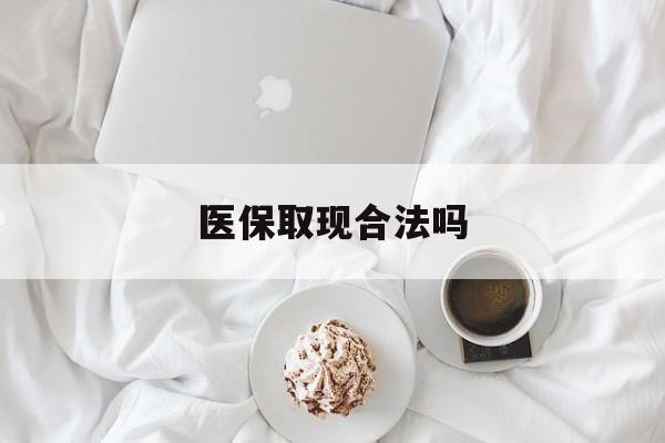 余姚最新医保取现合法吗方法分析(最方便真实的余姚医保取现合法吗知乎方法)