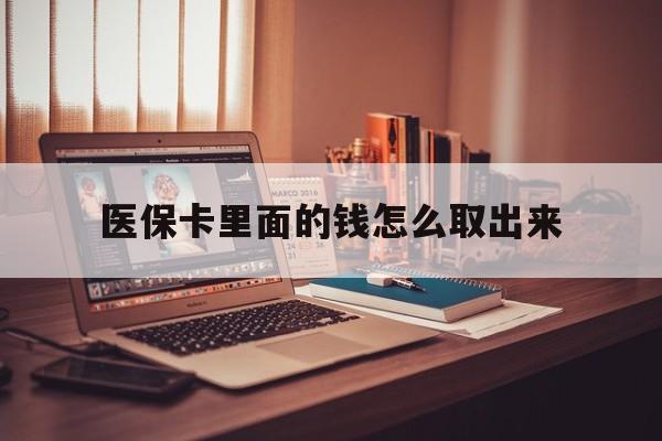 余姚最新医保卡里面的钱怎么取出来方法分析(最方便真实的余姚医保卡里面的钱怎么取出来花?有很多人都不知道!方法)