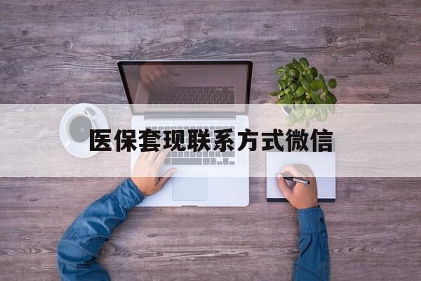 余姚最新医保套现联系方式微信方法分析(最方便真实的余姚医保卡提现套取微信方法)