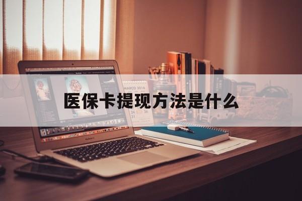 余姚最新医保卡提现方法是什么方法分析(最方便真实的余姚医保卡提现是什么账户类型方法)