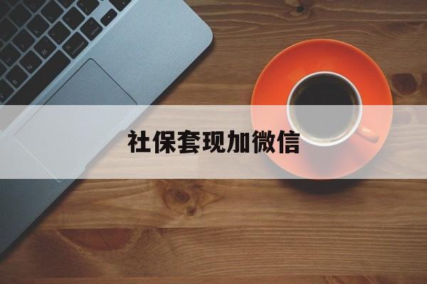 余姚最新社保套现加微信方法分析(最方便真实的余姚急用钱如何提取医保卡里的钱方法)