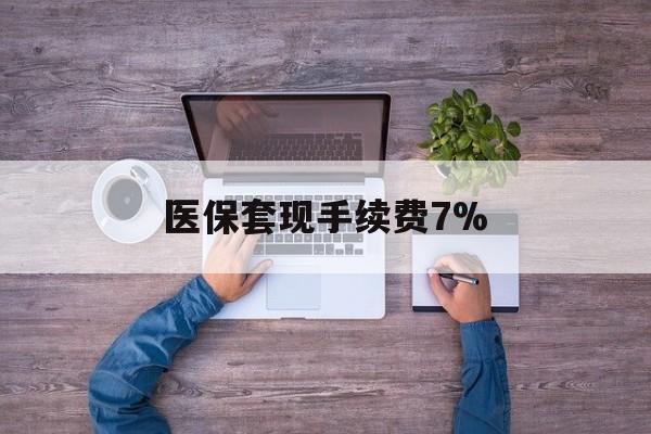 余姚最新医保套现手续费7%方法分析(最方便真实的余姚医保套现手续费高达50%方法)