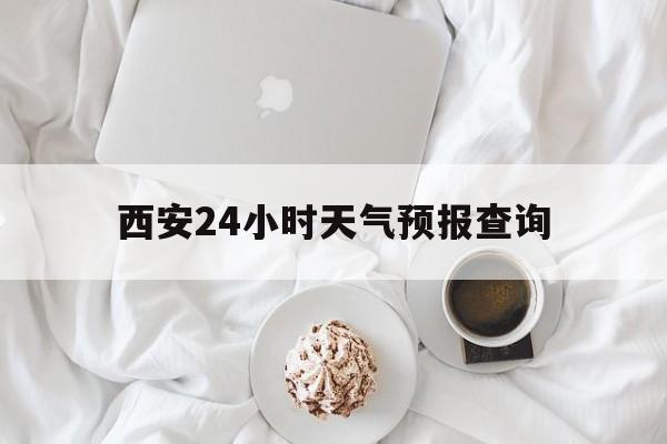 余姚最新西安24小时天气预报查询方法分析(最方便真实的余姚西安预报15天查询最新消息方法)