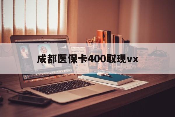 余姚最新成都医保卡400取现vx方法分析(最方便真实的余姚急用钱套医保卡联系方式方法)