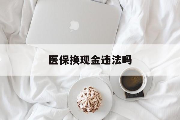 余姚最新医保换现金违法吗方法分析(最方便真实的余姚刷医保卡换现金有联系方式吗方法)