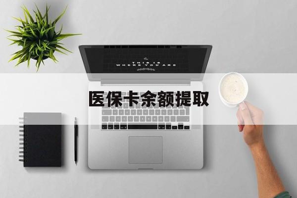 余姚最新医保卡余额提取方法分析(最方便真实的余姚医保卡余额提取需要什么材料方法)