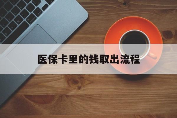 余姚最新医保卡里的钱取出流程方法分析(最方便真实的余姚医保卡钱如何取出方法)