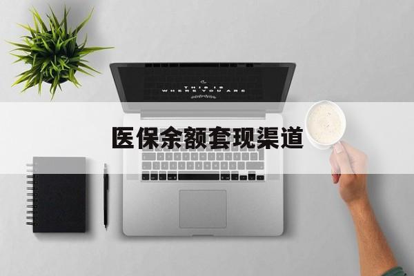 余姚最新医保余额套现渠道方法分析(最方便真实的余姚医保余额怎么套出来方法)