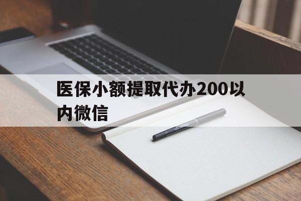 余姚最新医保小额提取代办200以内微信方法分析(最方便真实的余姚医保小额提取代办200以内微信可以吗方法)