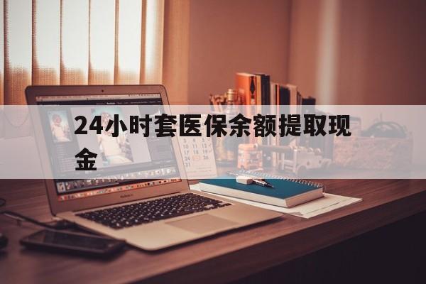余姚最新24小时套医保余额提取现金方法分析(最方便真实的余姚医保套现是怎么操作的方法)