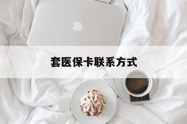 余姚最新套医保卡联系方式方法分析(最方便真实的余姚套医保卡联系方式怎么写方法)