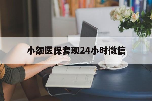 详细阅读:余姚最新小额医保套现24小时微信方法分析(最方便真实的余姚医保套现收取多少手续费方法) 余姚最新小额医保套现24小时微信方法分析(最方便真实的余姚医保套现收取多少手续费方法)