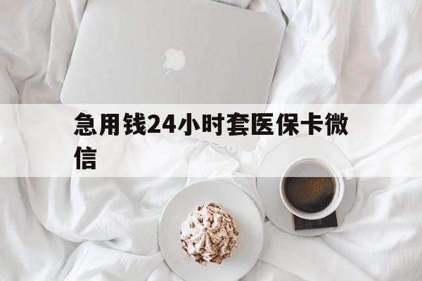 详细阅读:余姚最新急用钱24小时套医保卡微信方法分析(最方便真实的余姚有没有套现医保卡的方法) 余姚最新急用钱24小时套医保卡微信方法分析(最方便真实的余姚有没有套现医保卡的方法)