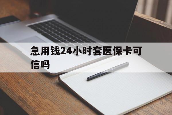 余姚最新急用钱24小时套医保卡可信吗方法分析(最方便真实的余姚西安药店可以套现医保卡里的钱吗是真的吗方法)