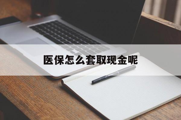 余姚最新医保怎么套取现金呢方法分析(最方便真实的余姚医保怎么套现有什么危害方法)