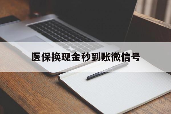 余姚最新医保换现金秒到账微信号方法分析(最方便真实的余姚医保换现金秒到账微信号是真的吗方法)