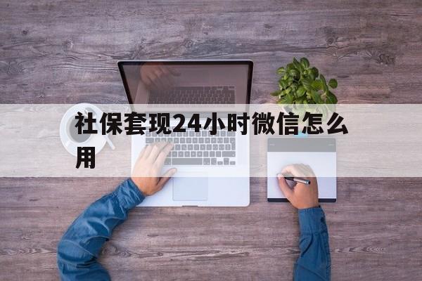 余姚最新社保套现24小时微信怎么用方法分析(最方便真实的余姚社保卡套现的联系方式方法)