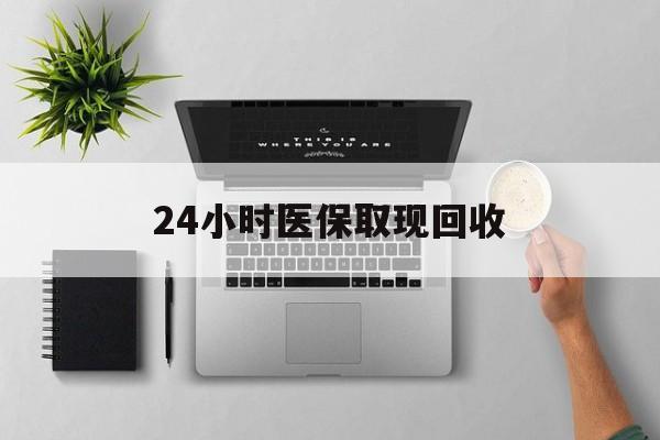 余姚最新24小时医保取现回收方法分析(最方便真实的余姚医保提取中介联系方式方法)