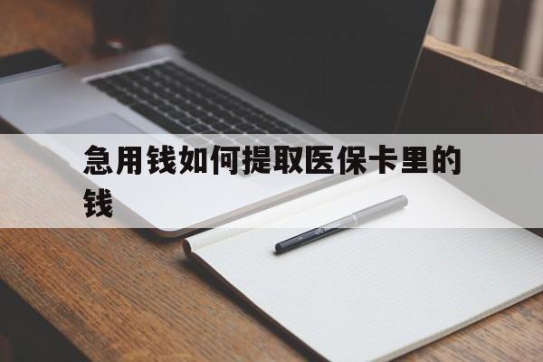 余姚最新急用钱如何提取医保卡里的钱方法分析(最方便真实的余姚医保卡的钱转入微信余额方法)