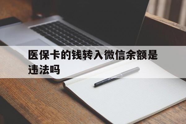 余姚最新医保卡的钱转入微信余额是违法吗方法分析(最方便真实的余姚医保卡的钱转入微信余额是违法吗安全吗方法)