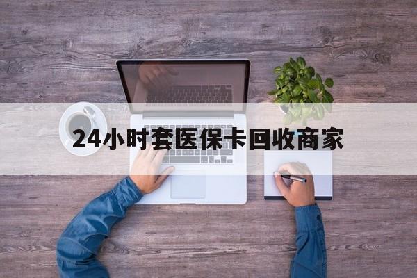 余姚最新24小时套医保卡回收商家方法分析(最方便真实的余姚医保取现24小时微信方法)