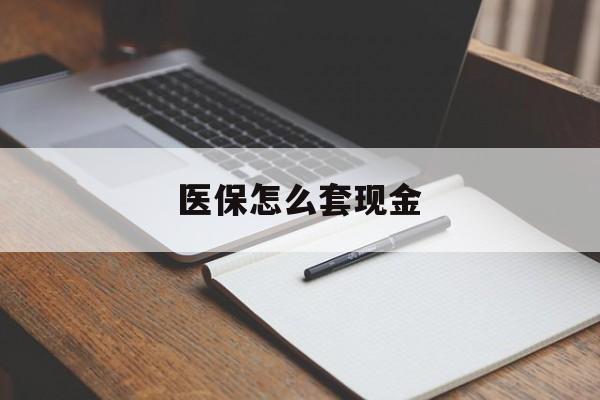 余姚最新医保怎么套现金方法分析(最方便真实的余姚医保卡怎么样套现金方法)