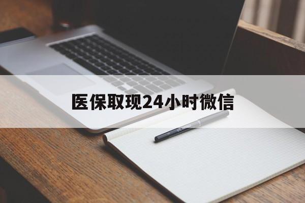 余姚最新医保取现24小时微信方法分析(最方便真实的余姚医保取现24小时微信成都方法)