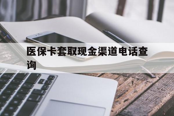 余姚最新医保卡套取现金渠道电话查询方法分析(最方便真实的余姚医保卡套取现金违法吗方法)