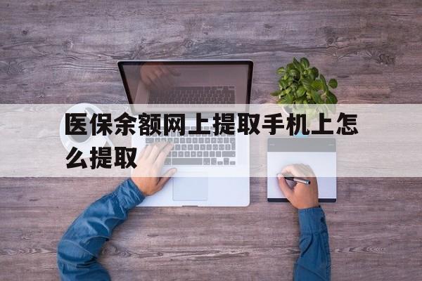 余姚最新医保余额网上提取手机上怎么提取方法分析(最方便真实的余姚如何提取医保卡的余额方法)