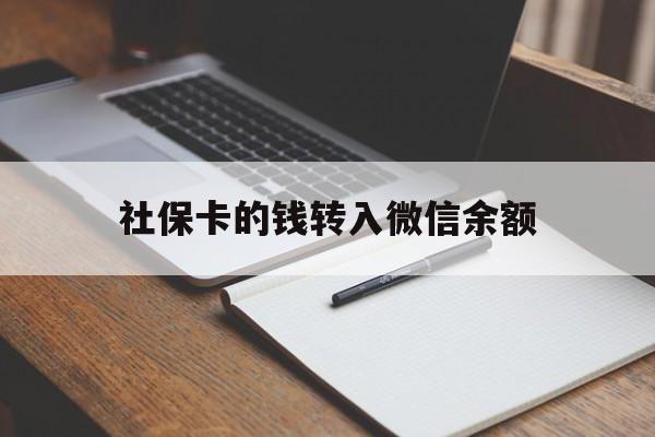 余姚最新社保卡的钱转入微信余额方法分析(最方便真实的余姚社保卡转账到微信方法)