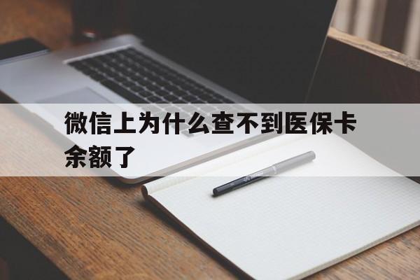 余姚最新微信上为什么查不到医保卡余额了方法分析(最方便真实的余姚微信上为什么查不到医保卡余额了呢方法)